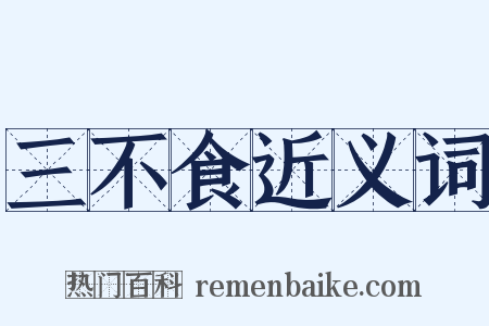 三不食近义词是什么意思的图片